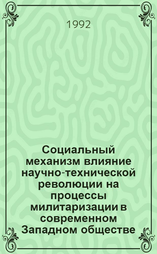 Социальный механизм влияние научно-технической революции на процессы милитаризации в современном Западном обществе : Автореф. дис. на соиск. учен. степ. к.филос.н