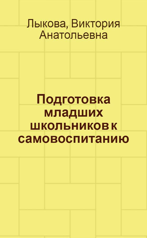 Подготовка младших школьников к самовоспитанию : Автореф. дис. на соиск. учен. степ. к.п.н