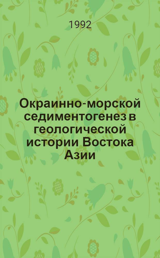 Окраинно-морской седиментогенез в геологической истории Востока Азии : Автореф. дис. на соиск. учен. степ. д.г.-м.н