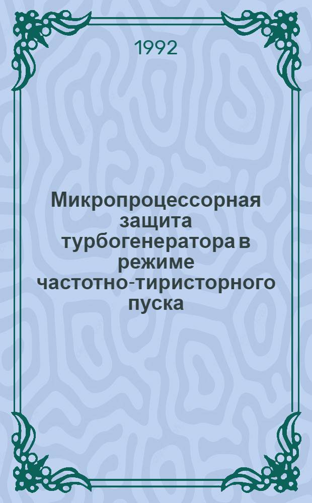 Микропроцессорная защита турбогенератора в режиме частотно-тиристорного пуска : Автореф. дис. на соиск. учен. степ. к.т.н