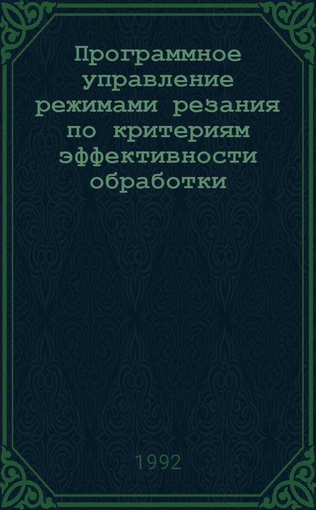 Программное управление режимами резания по критериям эффективности обработки : Автореф. дис. на соиск. учен. степ. к.т.н