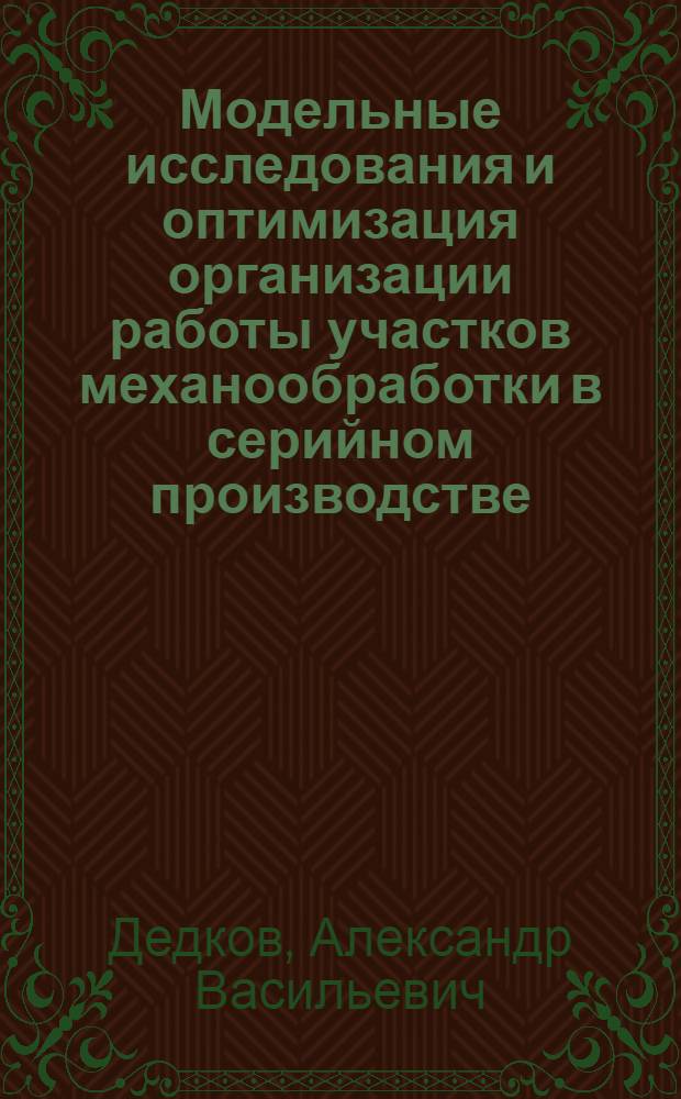 Модельные исследования и оптимизация организации работы участков механообработки в серийном производстве : Автореф. дис. на соиск. учен. степ. к.э.н