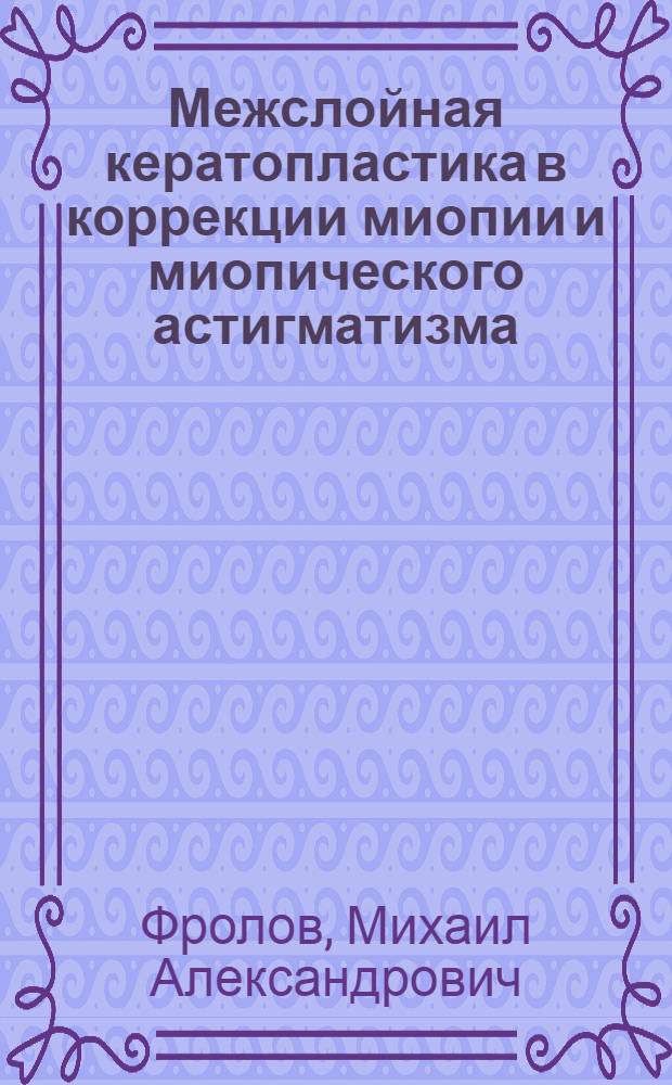 Межслойная кератопластика в коррекции миопии и миопического астигматизма : Автореф. дис. на соиск. учен. степ. к.психол.н