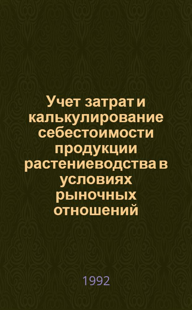 Учет затрат и калькулирование себестоимости продукции растениеводства в условиях рыночных отношений:( На материалах с.-х. предприятий Республики Белорусь) : Автореф. дис. на соиск. учен. степ. к.э.н