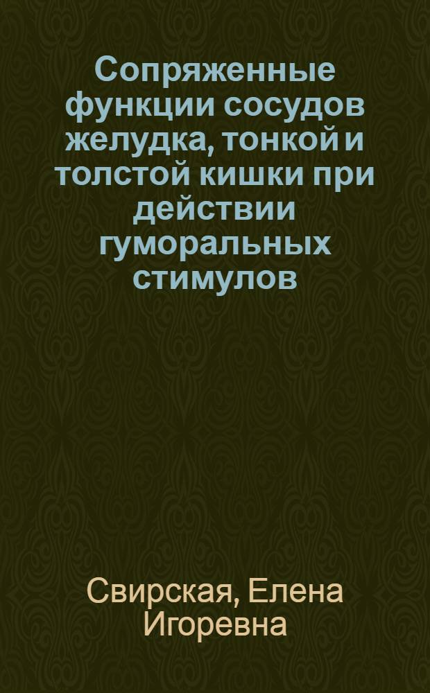 Сопряженные функции сосудов желудка, тонкой и толстой кишки при действии гуморальных стимулов : Автореф. дис. на соиск. учен. степ. к.м.н
