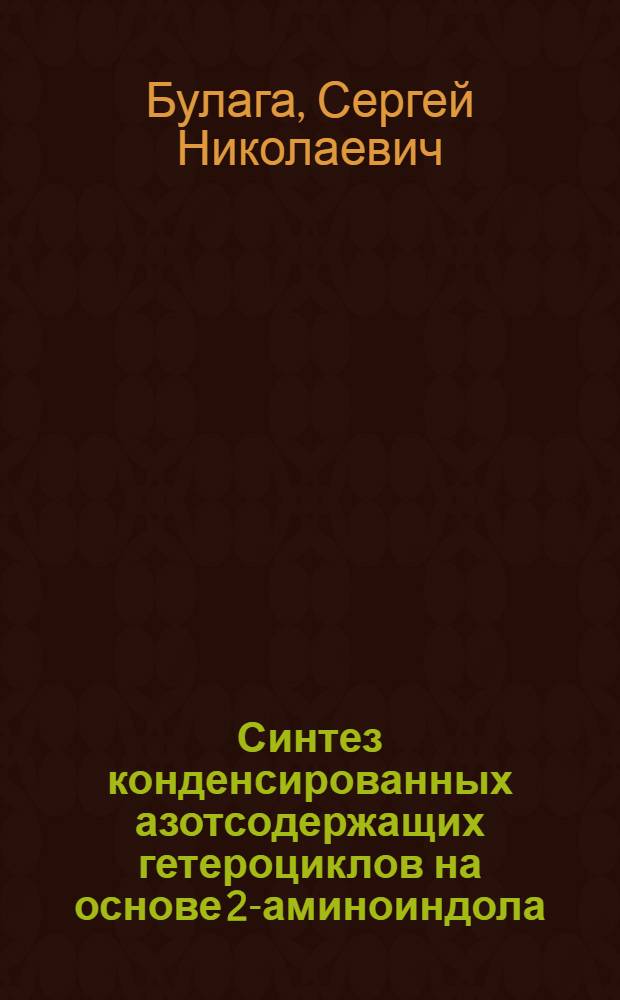 Синтез конденсированных азотсодержащих гетероциклов на основе 2-аминоиндола : Автореф. дис. на соиск. учен. степ. к.х.н
