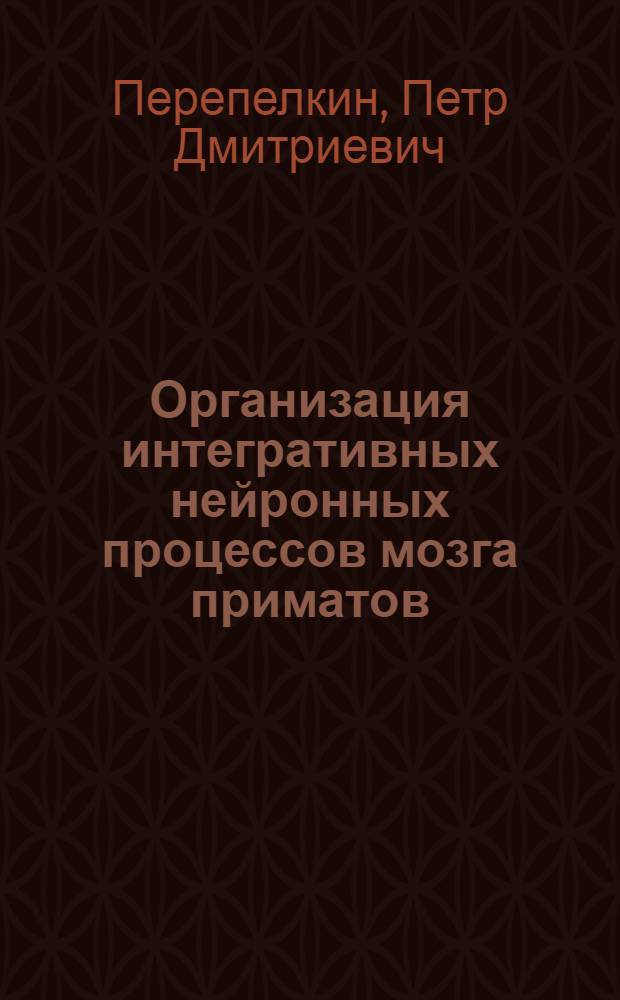 Организация интегративных нейронных процессов мозга приматов(человека и макак резусов) : Автореф. дис. на соиск. учен. степ. к.б.н
