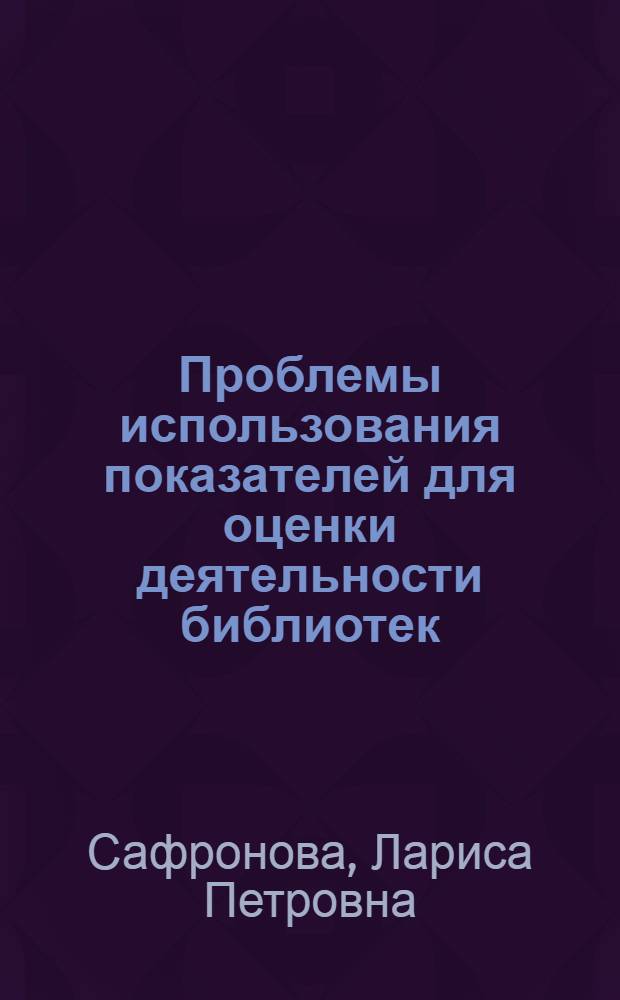 Проблемы использования показателей для оценки деятельности библиотек : Автореф. дис. на соиск. учен. степ. к.п.н