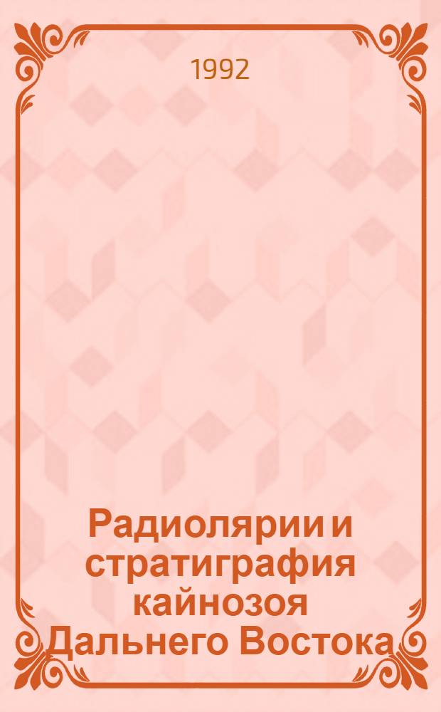 Радиолярии и стратиграфия кайнозоя Дальнего Востока : Автореф. дис. на соиск. учен. степ. к.г.-м.н