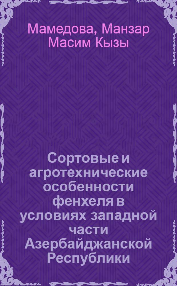 Сортовые и агротехнические особенности фенхеля в условиях западной части Азербайджанской Республики : Автореф. дис. на соиск. учен. степ. к.с.-х.н