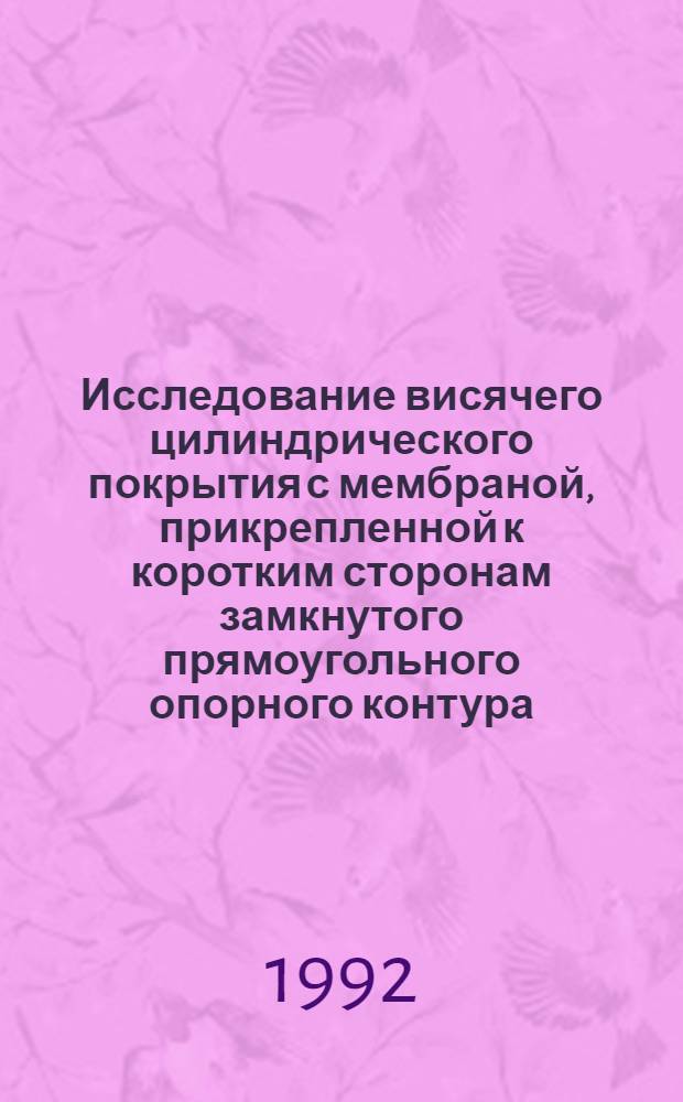 Исследование висячего цилиндрического покрытия с мембраной, прикрепленной к коротким сторонам замкнутого прямоугольного опорного контура : Автореф. дис. на соиск. учен. степ. к.т.н