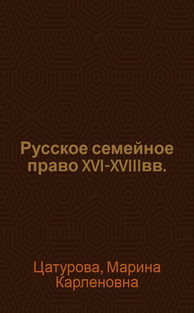 Русское семейное право XVI-XVIIIвв. : Автореф. дис. на соиск. учен. степ. к.ю.н