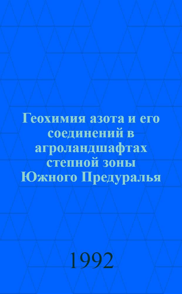 Геохимия азота и его соединений в агроландшафтах степной зоны Южного Предуралья : Автореф. дис. на соиск. учен. степ. к.г.н