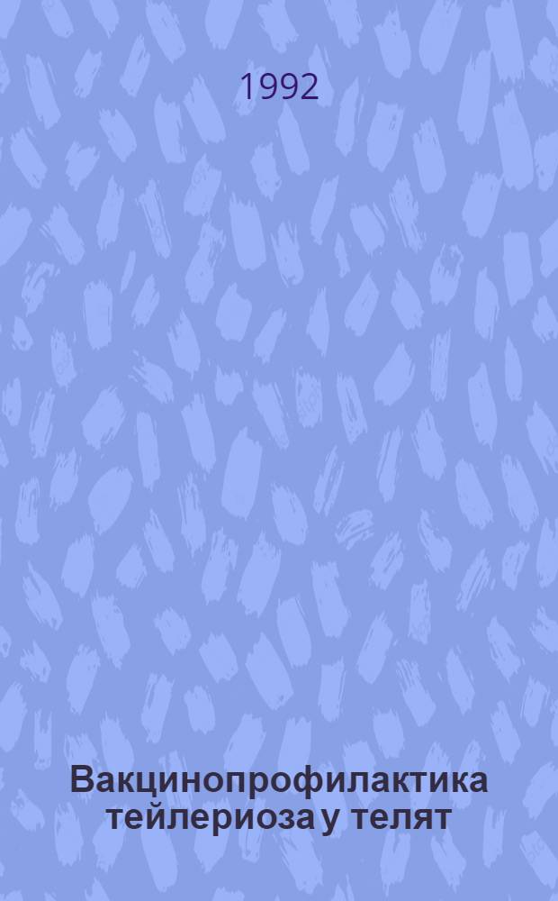 Вакцинопрофилактика тейлериоза у телят : Автореф. дис. на соиск. учен. степ. к.б.н