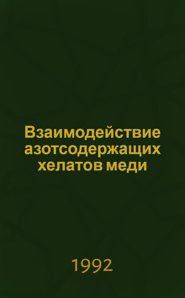 Взаимодействие азотсодержащих хелатов меди(П) с неорганическими анионами в водных растворах : Автореф. дис. на соиск. учен. степ. к.х.н