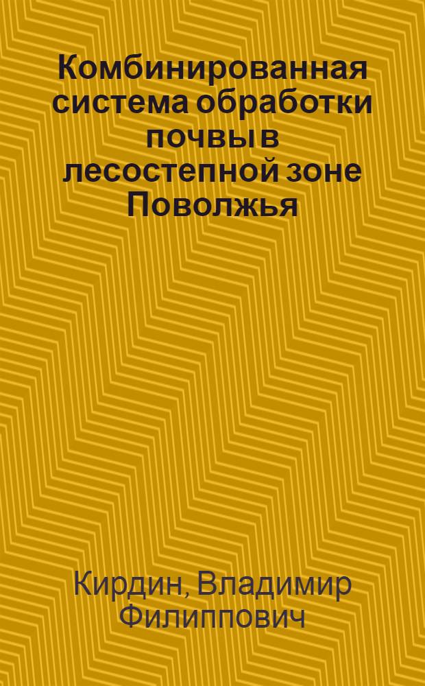 Комбинированная система обработки почвы в лесостепной зоне Поволжья : Автореф. дис. на соиск. учен. степ. д.с.-х.н