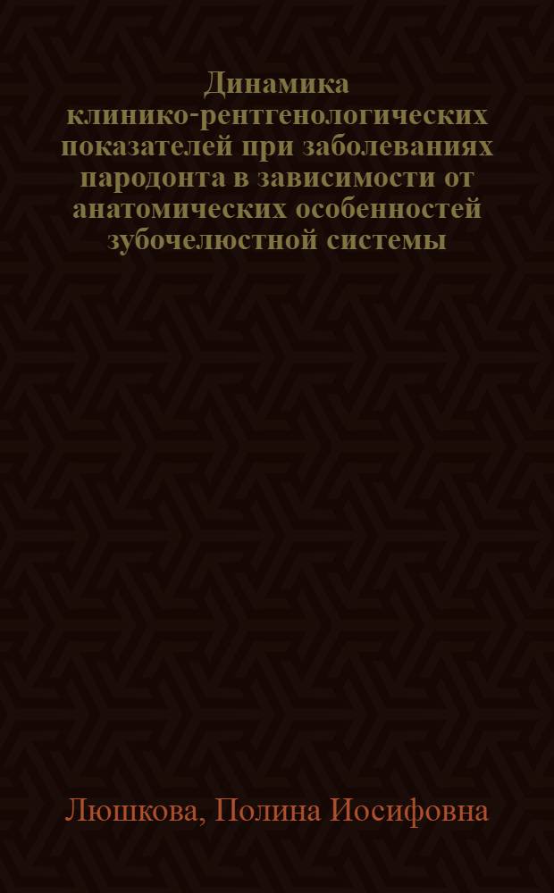 Динамика клинико-рентгенологических показателей при заболеваниях пародонта в зависимости от анатомических особенностей зубочелюстной системы : Автореф. дис. на соиск. учен. степ. к.м.н