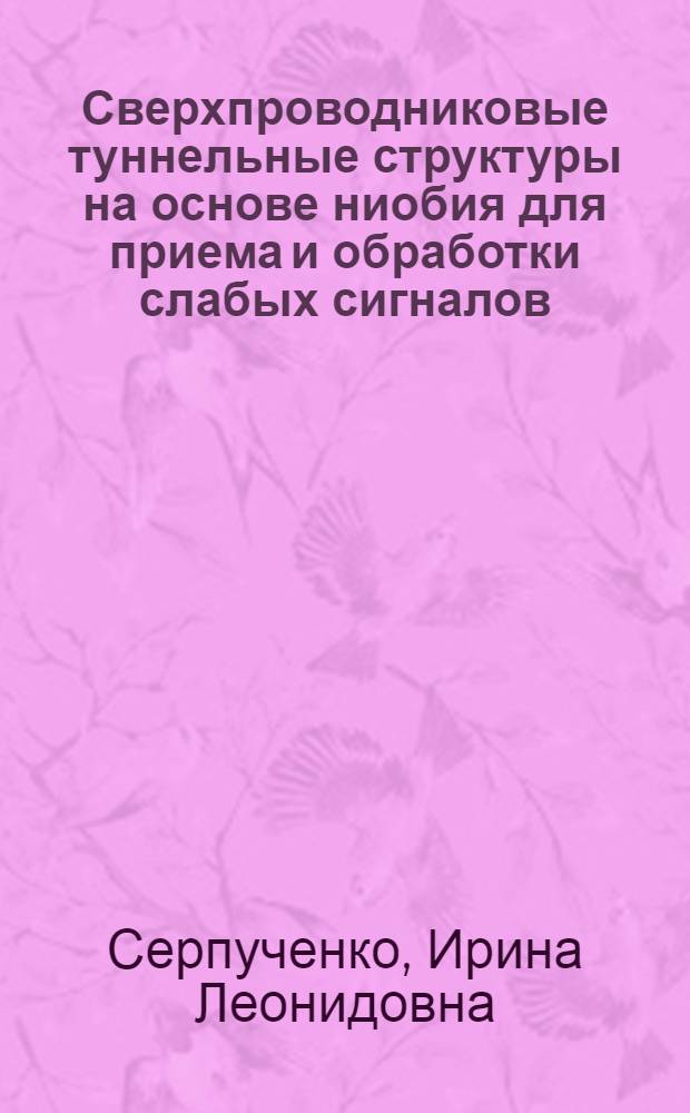 Сверхпроводниковые туннельные структуры на основе ниобия для приема и обработки слабых сигналов : Автореф. дис. на соиск. учен. степ. к.ф.-м.н