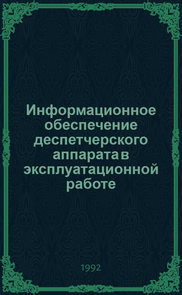Информационное обеспечение деспетчерского аппарата в эксплуатационной работе : Автореф. дис. на соиск. учен. степ. к.т.н