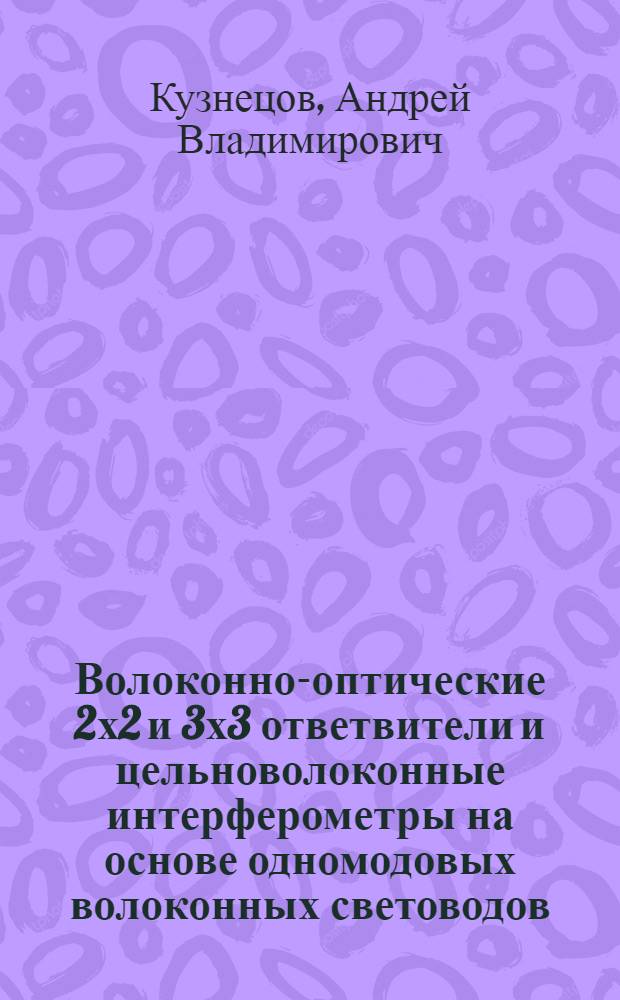 Волоконно-оптические 2х2 и 3х3 ответвители и цельноволоконные интерферометры на основе одномодовых волоконных световодов : Автореф. дис. на соиск. учен. степ. к.ф.-м.н