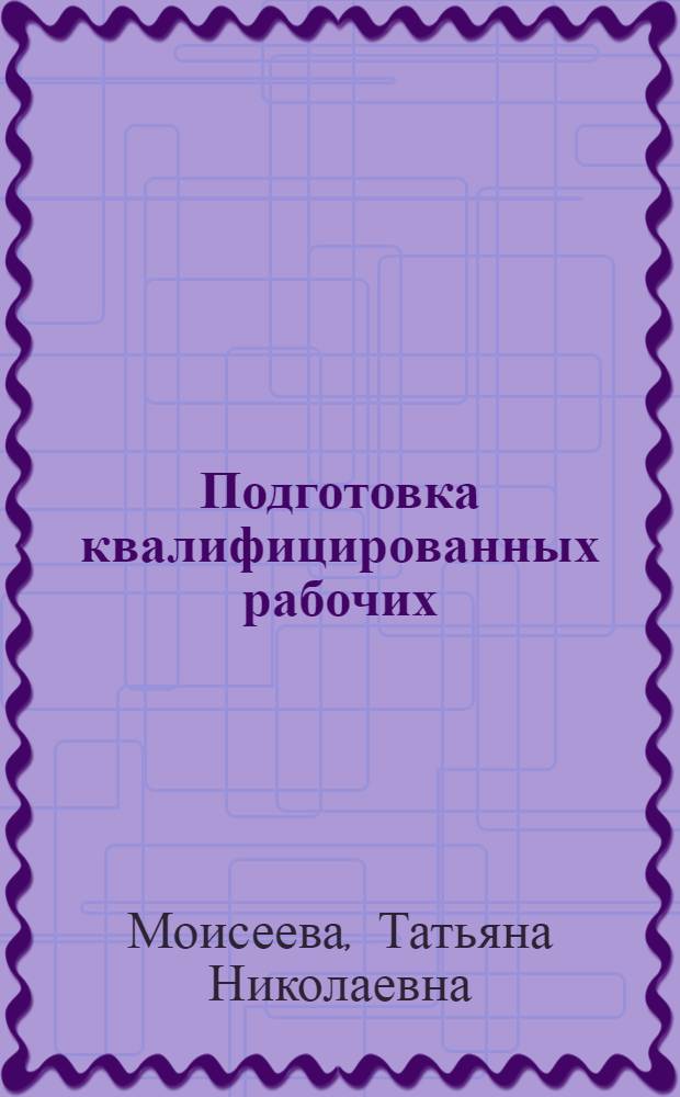 Подготовка квалифицированных рабочих: опыт и уроки. /1933-1941 гг./: /На материалах Украины/ : Автореф. дис. на соиск. учен. степ. к.ист.н