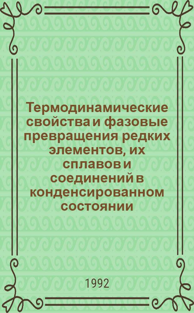 Термодинамические свойства и фазовые превращения редких элементов, их сплавов и соединений в конденсированном состоянии : Автореф. дис. на соиск. учен. степ. д.ф.-м.н