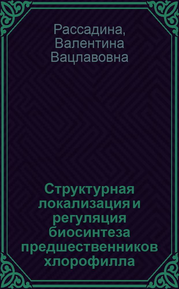 Структурная локализация и регуляция биосинтеза предшественников хлорофилла : Автореф. дис. на соиск. учен. степ. к.б.н