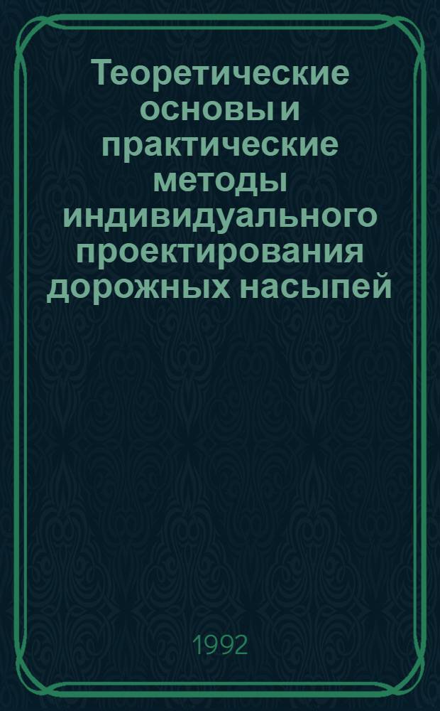 Теоретические основы и практические методы индивидуального проектирования дорожных насыпей : Автореф. дис. на соиск. учен. степ. д.т.н