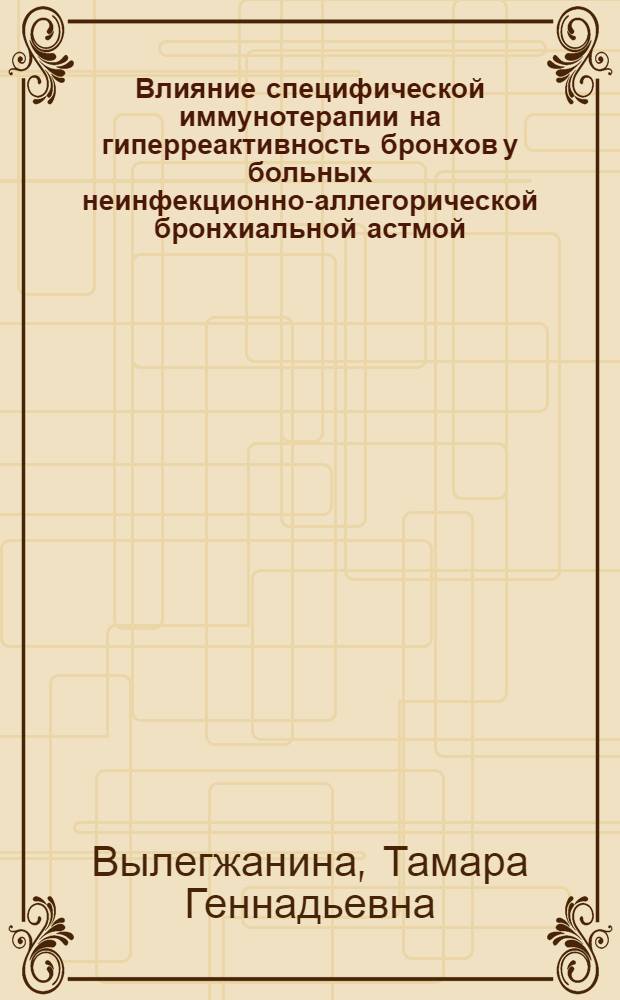 Влияние специфической иммунотерапии на гиперреактивность бронхов у больных неинфекционно-аллегорической бронхиальной астмой : Автореф. дис. на соиск. учен. степ. к.м.н