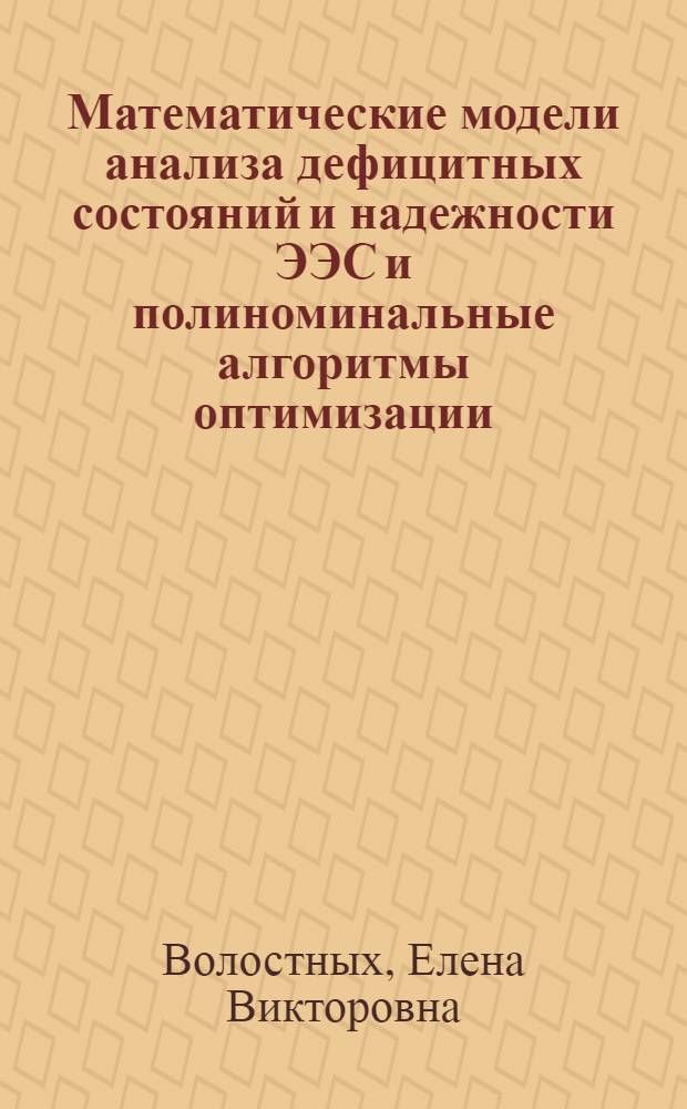 Математические модели анализа дефицитных состояний и надежности ЭЭС и полиноминальные алгоритмы оптимизации : Автореф. дис. на соиск. учен. степ. к.т.н