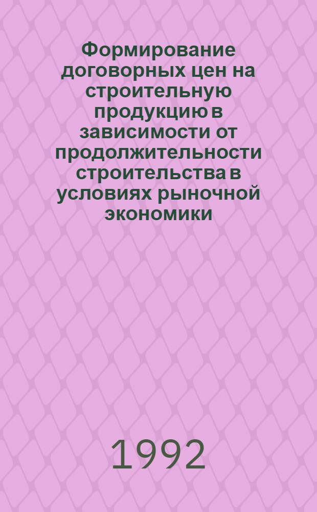Формирование договорных цен на строительную продукцию в зависимости от продолжительности строительства в условиях рыночной экономики : Автореф. дис. на соиск. учен. степ. к.э.н