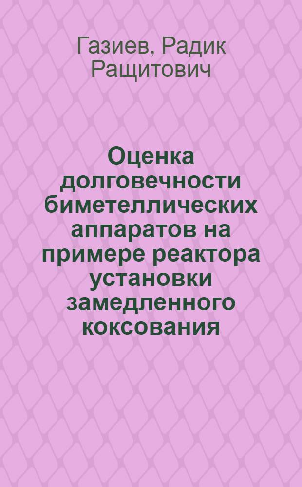 Оценка долговечности биметеллических аппаратов на примере реактора установки замедленного коксования : Автореф. дис. на соиск. учен. степ. к.т.н