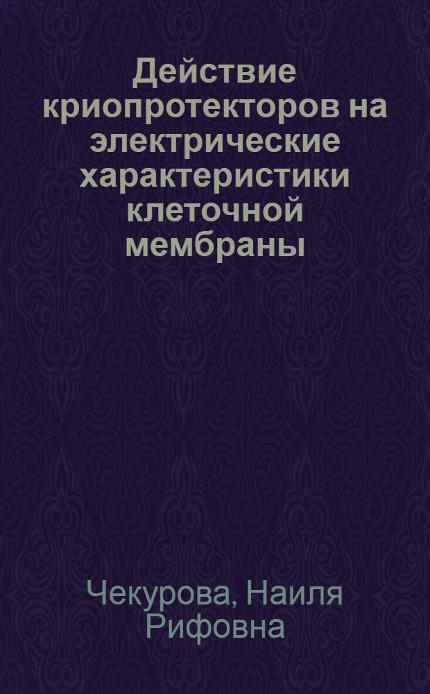 Действие криопротекторов на электрические характеристики клеточной мембраны : Автореф. дис. на соиск. учен. степ. к.б.н