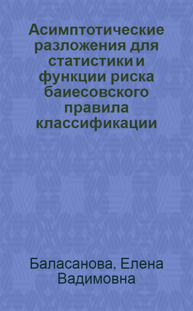 Асимптотические разложения для статистики и функции риска баиесовского правила классификации : Автореф. дис. на соиск. учен. степ. к.ф.-м.н