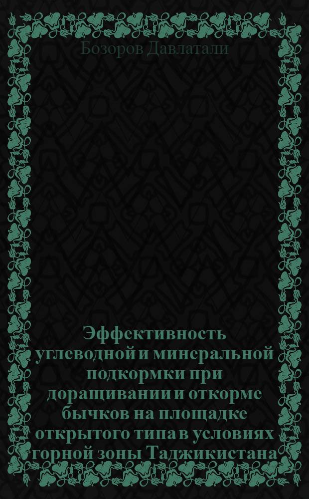 Эффективность углеводной и минеральной подкормки при доращивании и откорме бычков на площадке открытого типа в условиях горной зоны Таджикистана : Автореф. дис. на соиск. учен. степ. к.с.-х.н