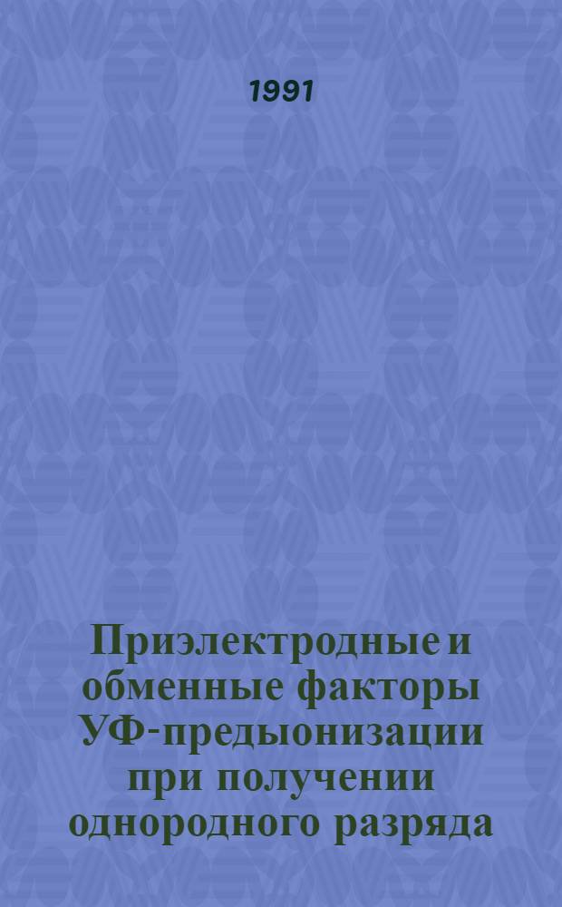 Приэлектродные и обменные факторы УФ-предыонизации при получении однородного разряда : Автореф. дис. на соиск. учен. степ. к.ф.-м.н