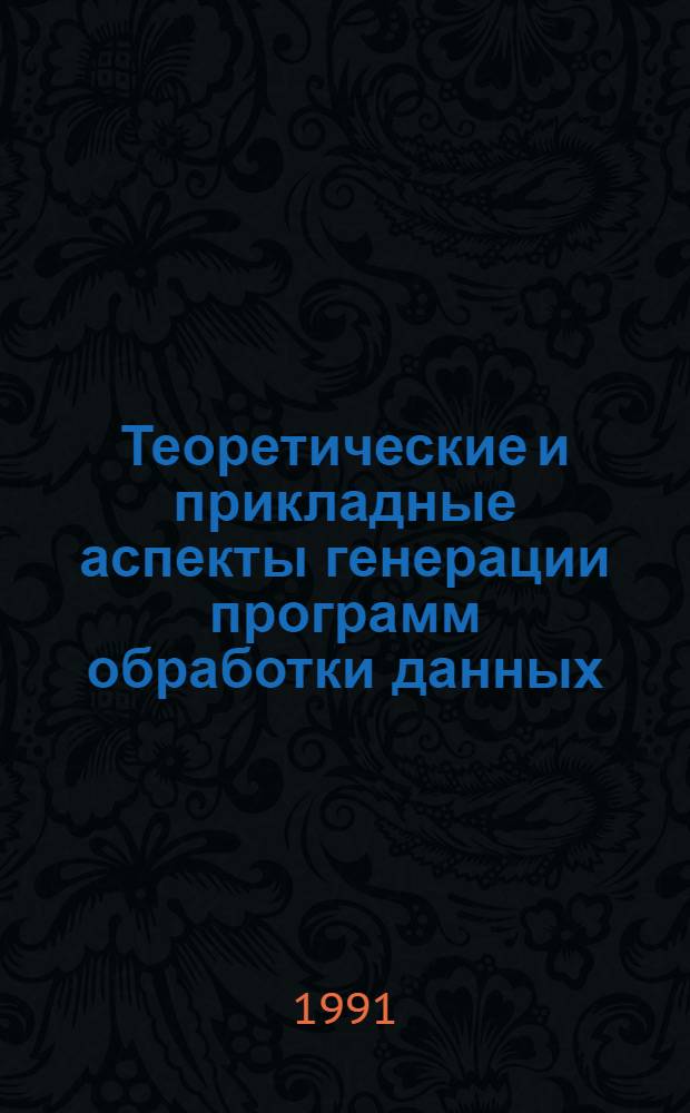 Теоретические и прикладные аспекты генерации программ обработки данных : Автореф. дис. на соиск. учен. степ. к.ф.-м.н
