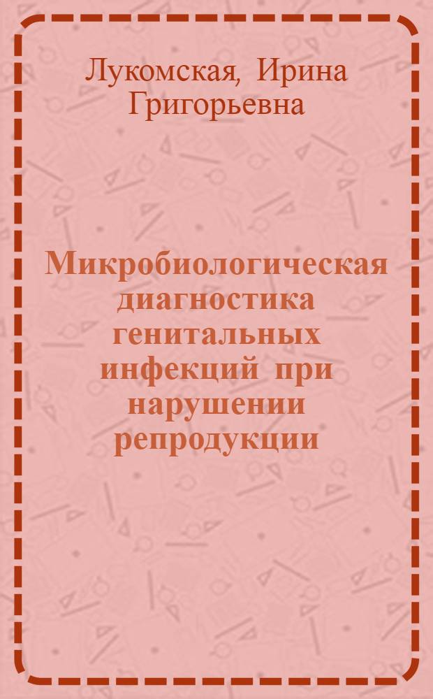 Микробиологическая диагностика генитальных инфекций при нарушении репродукции : Автореф. дис. на соиск. учен. степ. к.б.н