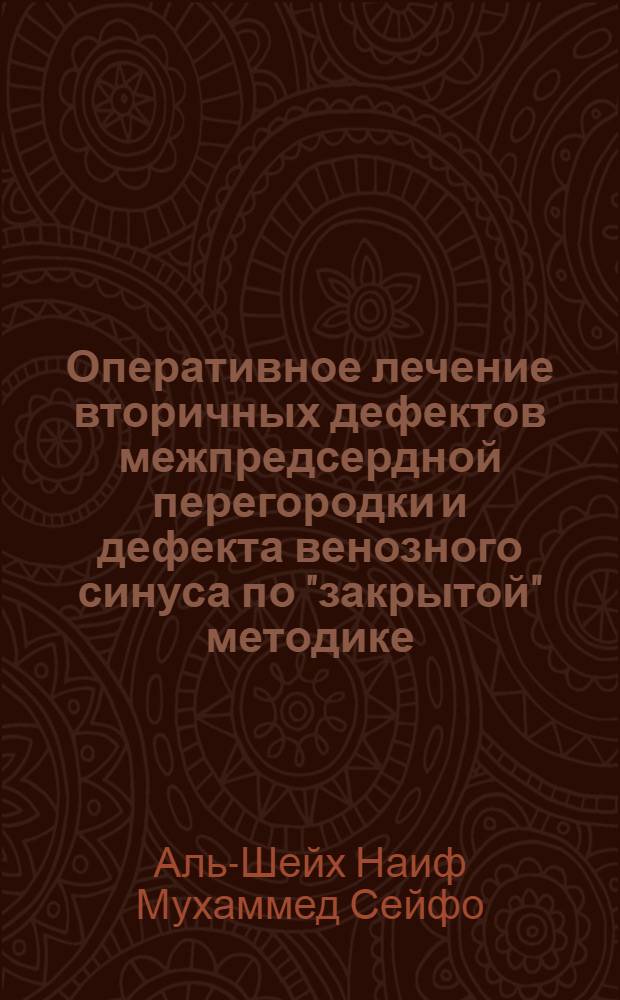 Оперативное лечение вторичных дефектов межпредсердной перегородки и дефекта венозного синуса по "закрытой" методике : Автореф. дис. на соиск. учен. степ. к.м.н
