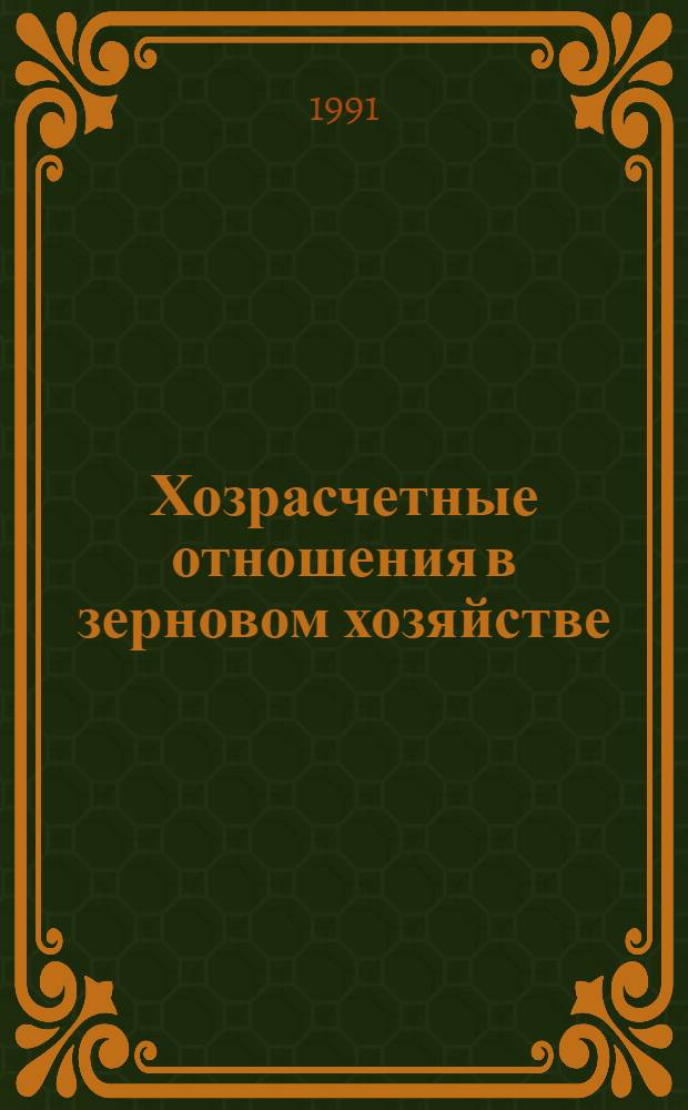 Хозрасчетные отношения в зерновом хозяйстве : Автореф. дис. на соиск. учен. степ. к.э.н