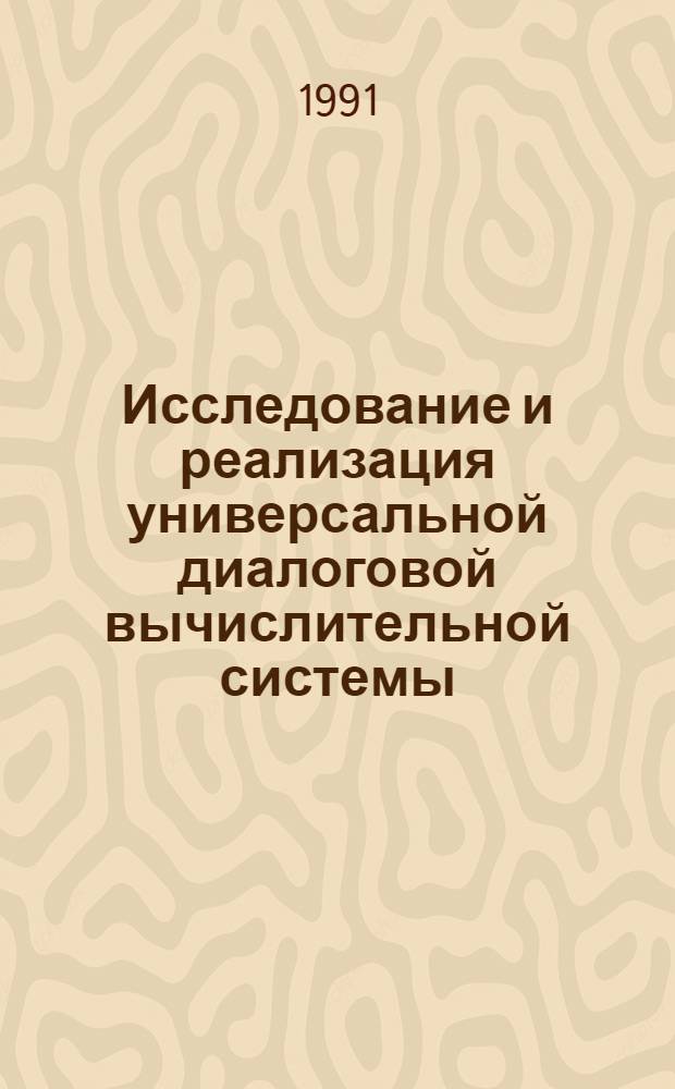 Исследование и реализация универсальной диалоговой вычислительной системы : Автореф. дис. на соиск. учен. степ. к.ф.-м.н