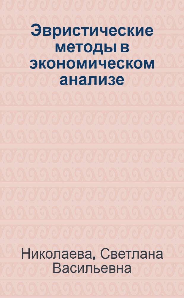 Эвристические методы в экономическом анализе : Автореф. дис. на соиск. учен. степ. к.э.н