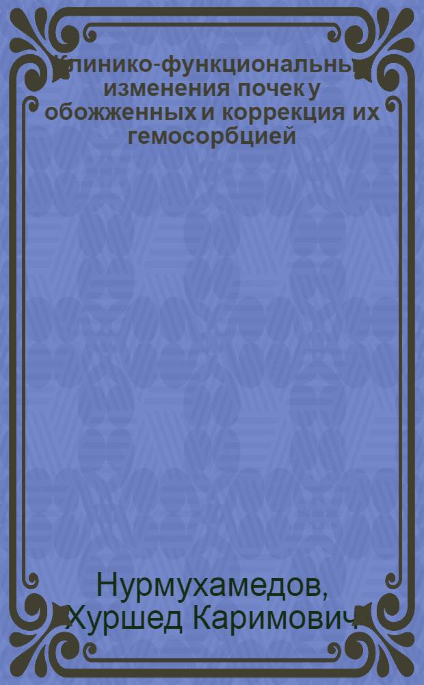 Клинико-функциональные изменения почек у обожженных и коррекция их гемосорбцией : Автореф. дис. на соиск. учен. степ. к.м.н