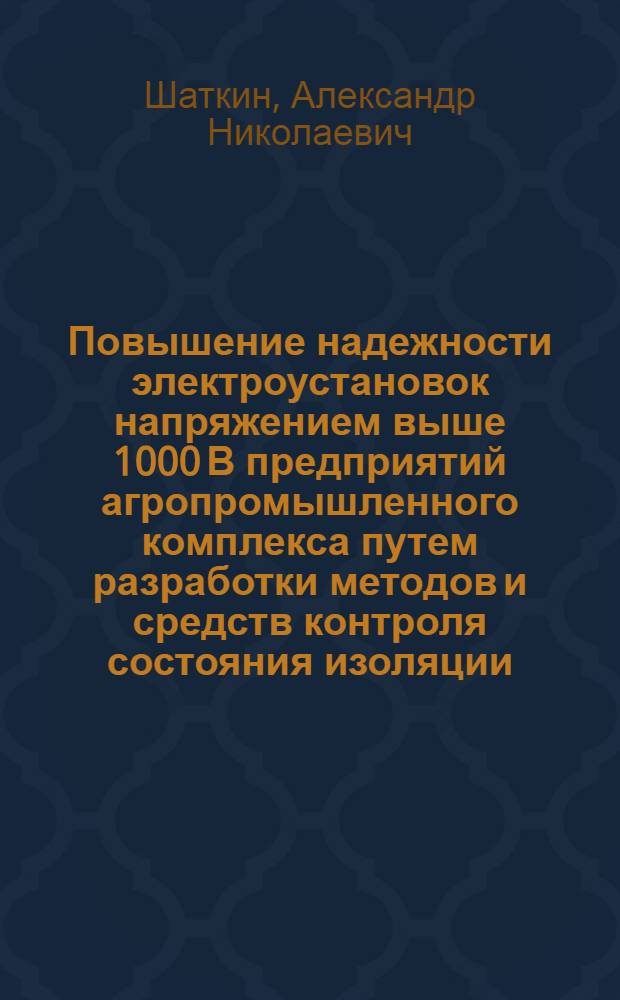 Повышение надежности электроустановок напряжением выше 1000 В предприятий агропромышленного комплекса путем разработки методов и средств контроля состояния изоляции : Автореф. дис. на соиск. учен. степ. д.т.н