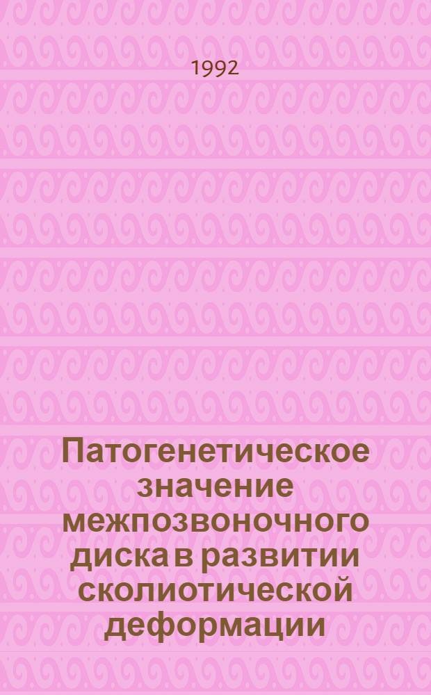 Патогенетическое значение межпозвоночного диска в развитии сколиотической деформации : Автореф. дис. на соиск. учен. степ. д.м.н
