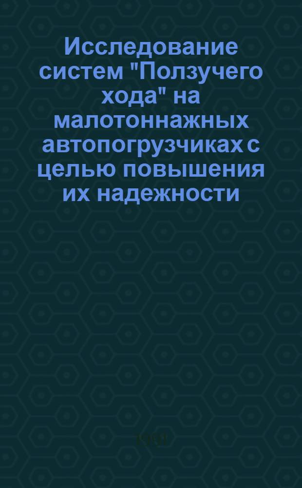 Исследование систем "Ползучего хода" на малотоннажных автопогрузчиках с целью повышения их надежности : Автореф. дис. на соиск. учен. степ. к.т.н