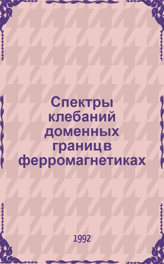 Спектры клебаний доменных границ в ферромагнетиках : Автореф. дис. на соиск. учен. степ. к.ф.-м.н