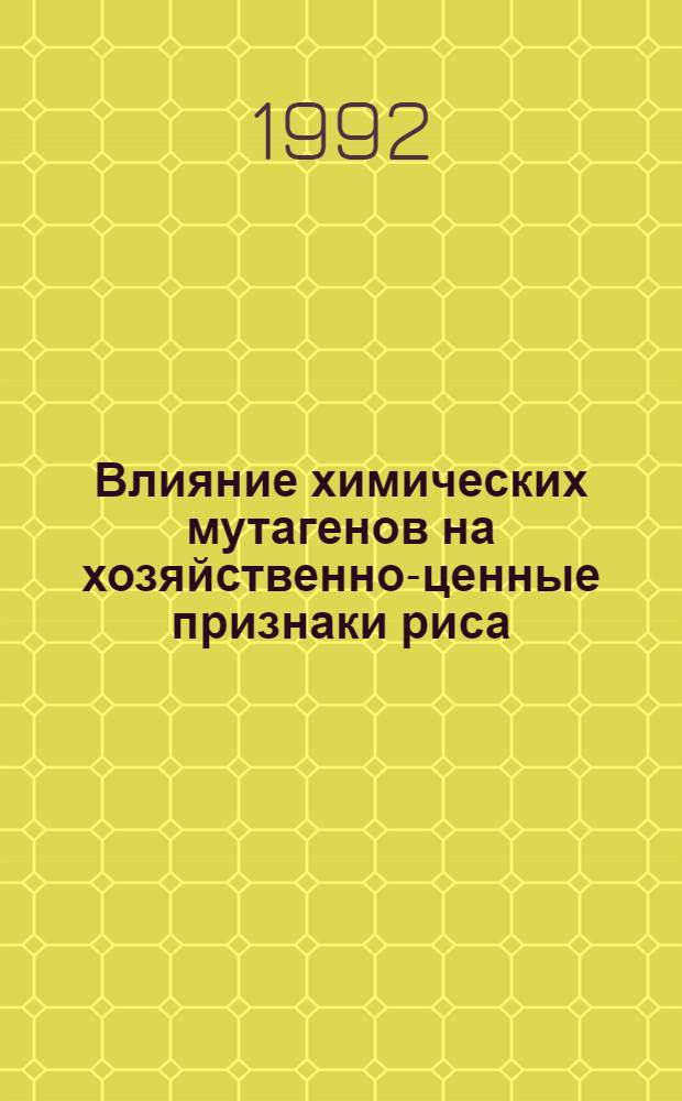 Влияние химических мутагенов на хозяйственно-ценные признаки риса : Автореф. дис. на соиск. учен. степ. к.с.-х.н