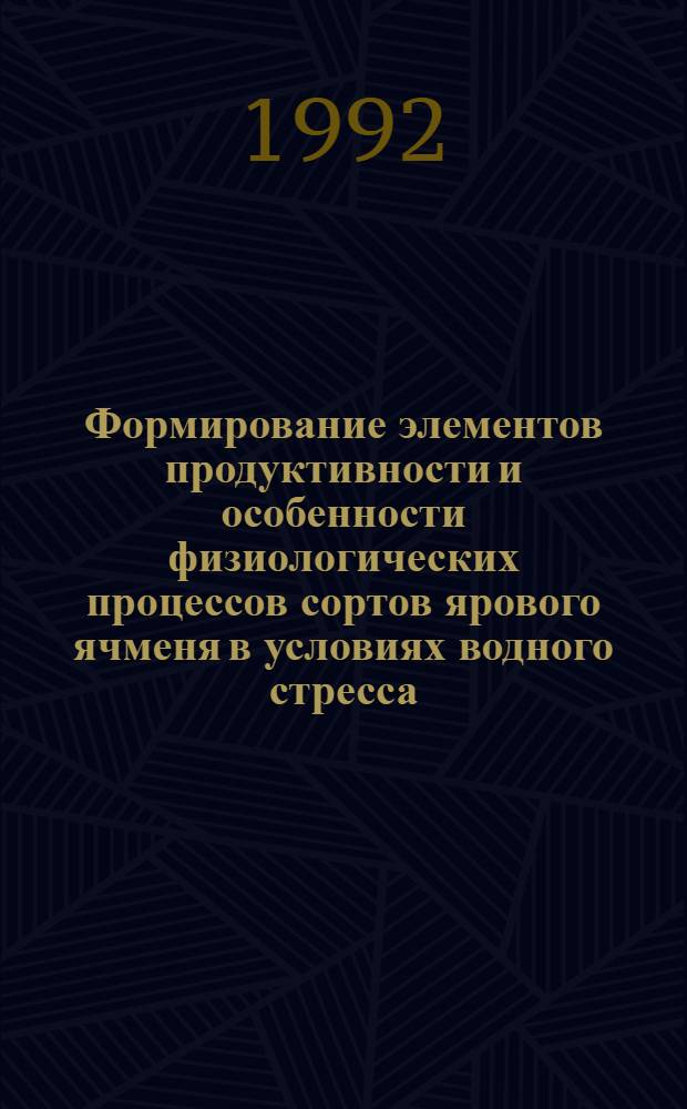 Формирование элементов продуктивности и особенности физиологических процессов сортов ярового ячменя в условиях водного стресса : Автореф. дис. на соиск. учен. степ. к.б.н