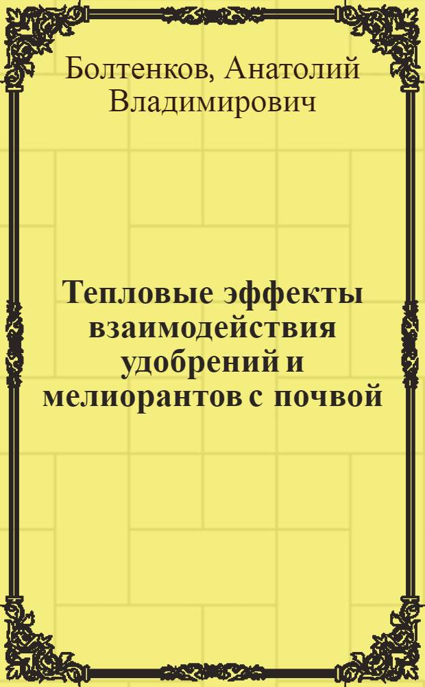 Тепловые эффекты взаимодействия удобрений и мелиорантов с почвой : Автореф. дис. на соиск. учен. степ. к.б.н